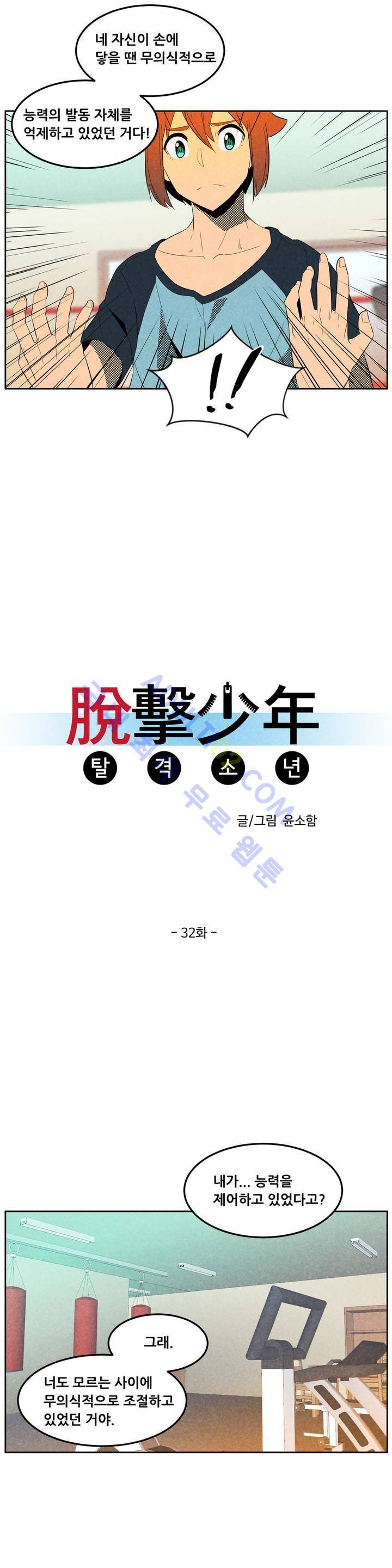 탈격소년 32화 3