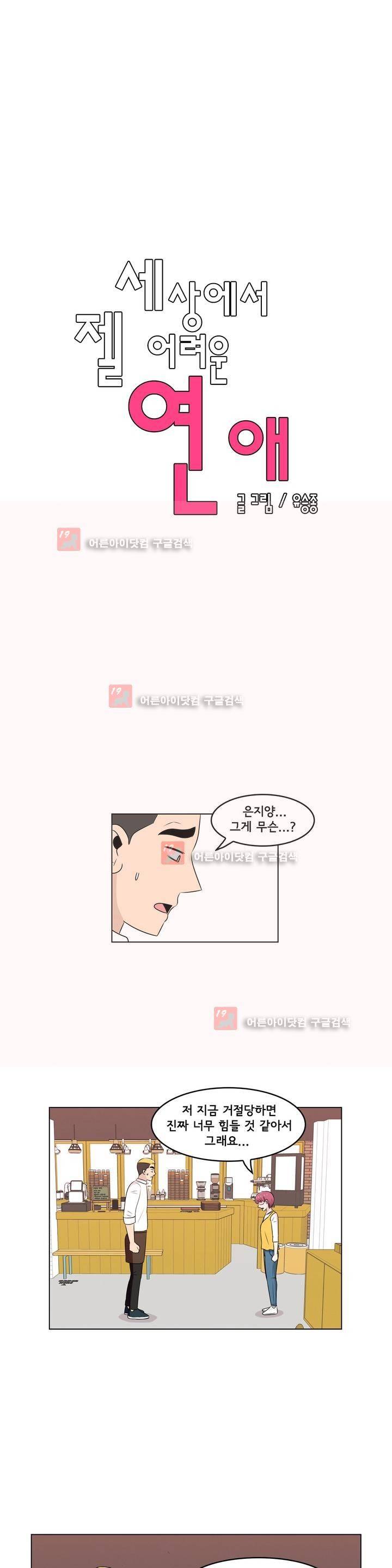 세상에서 젤 어려운 연애 9화 5
