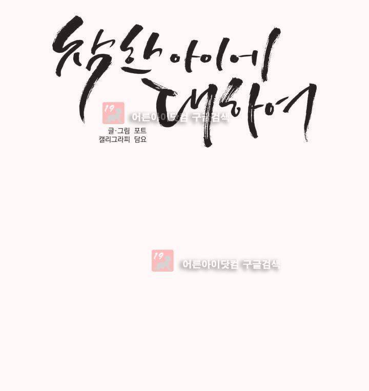 착한 아이에 대하여 11화 8