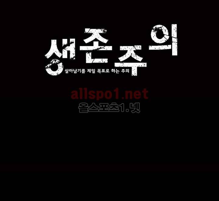 생존주의 3부 33화 1