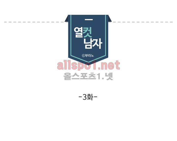 열컷남자 3화 2