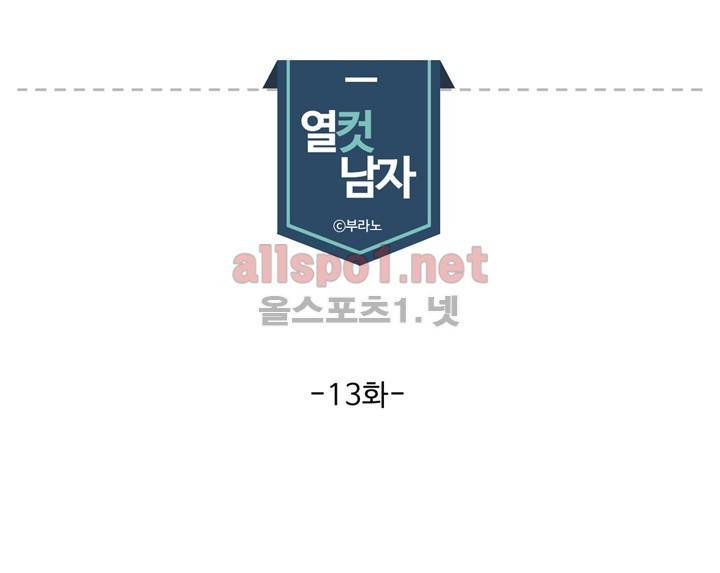 열컷남자 13화 1