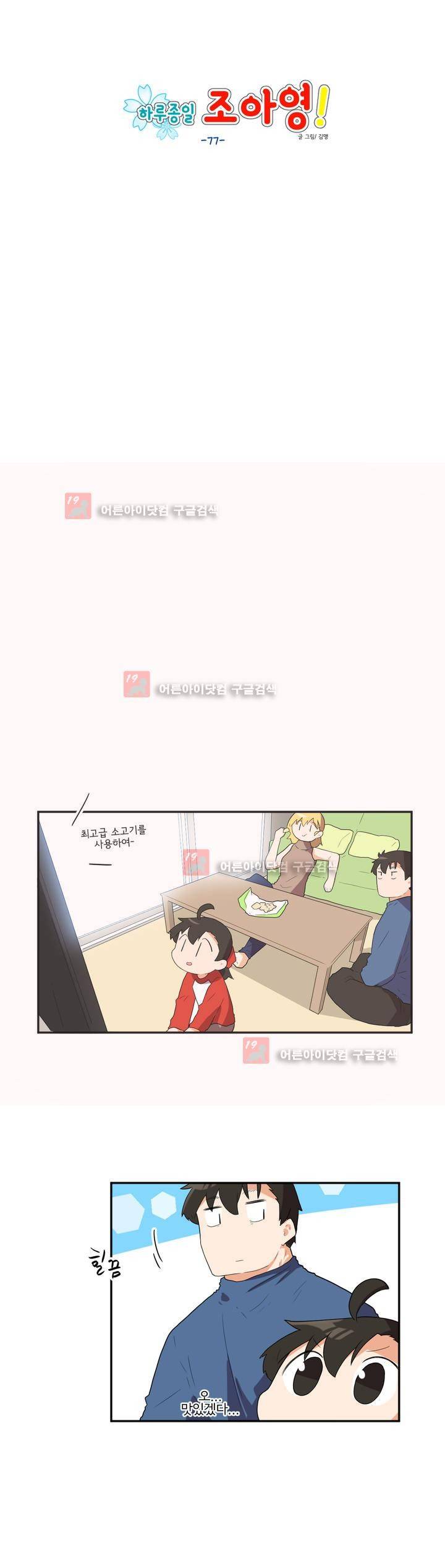 하루종일 조아영 77화 6