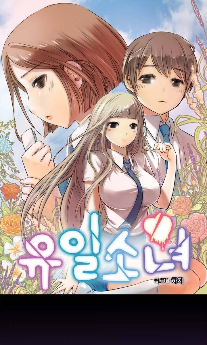 유일소녀 23화 1