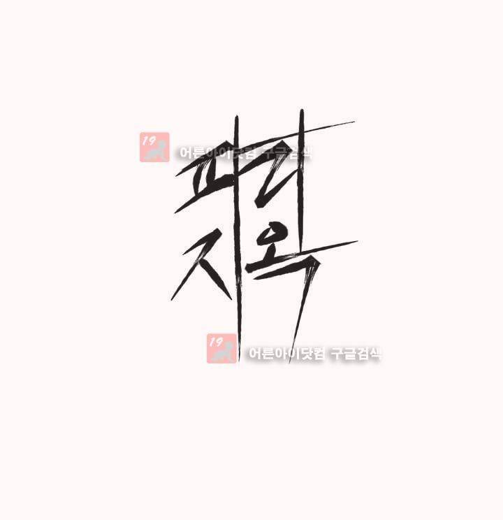 파리지옥 43화 1