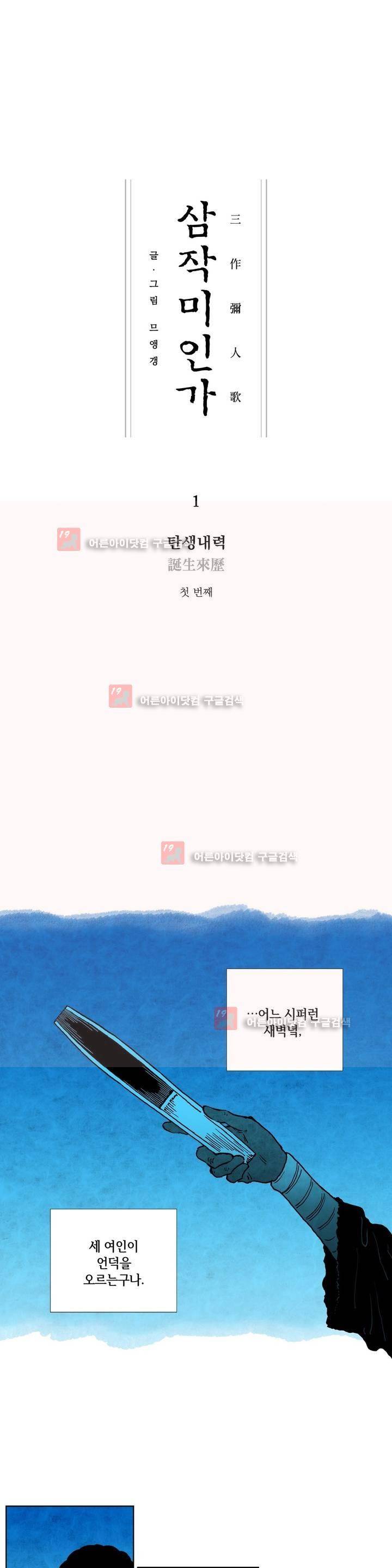 삼작미인가 1화 1