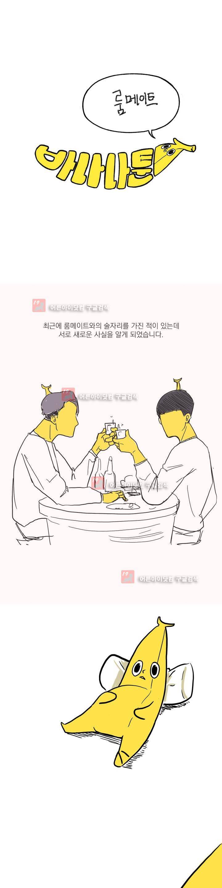 바나나툰 2화 1