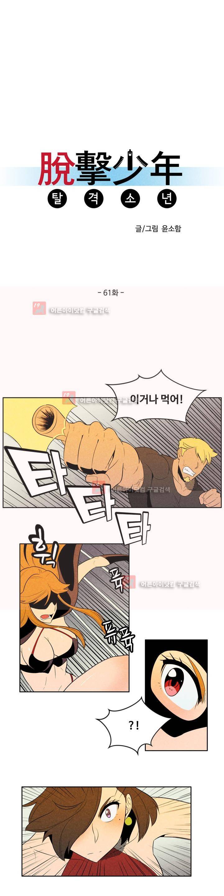 탈격소년 61화 3