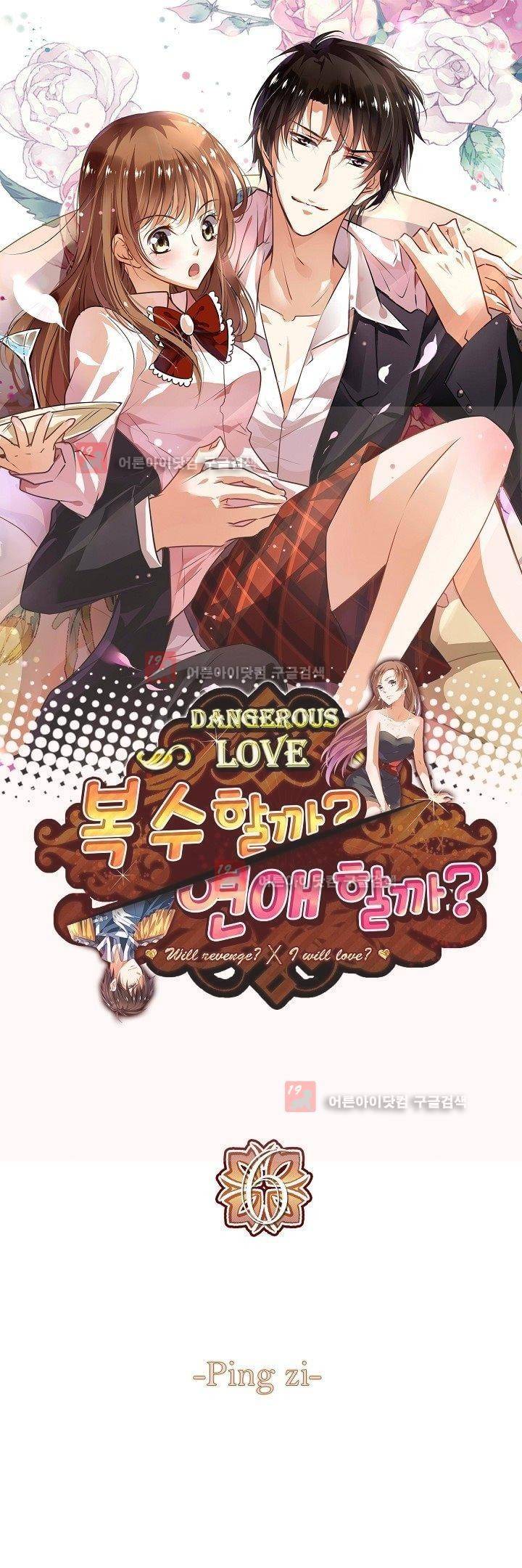 복수할까 연애할까 6화 1