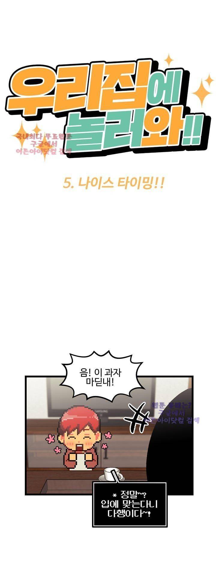 우리집에 놀러와 5화 5