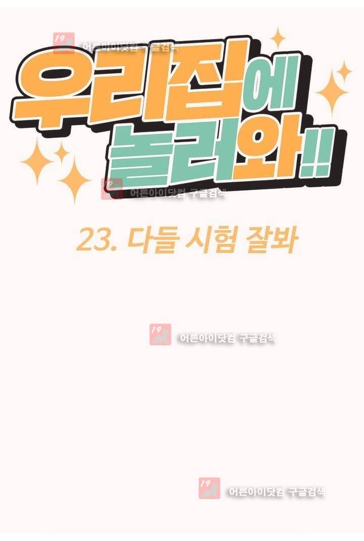 우리집에 놀러와 23화 7