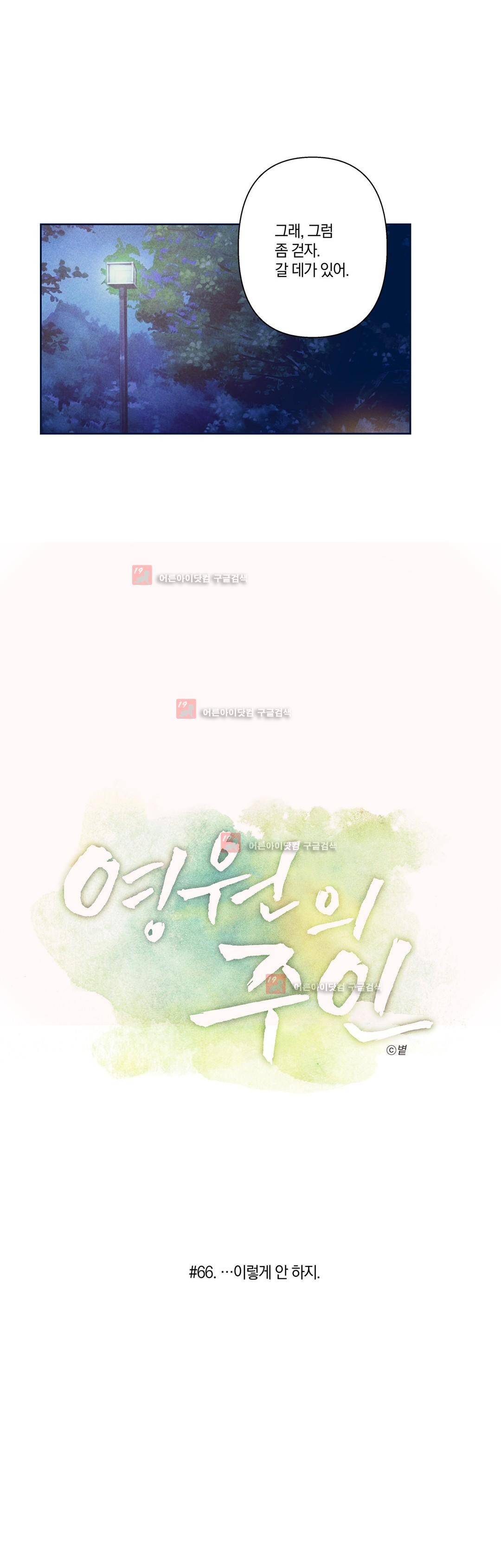 영원의 주인 66화 3