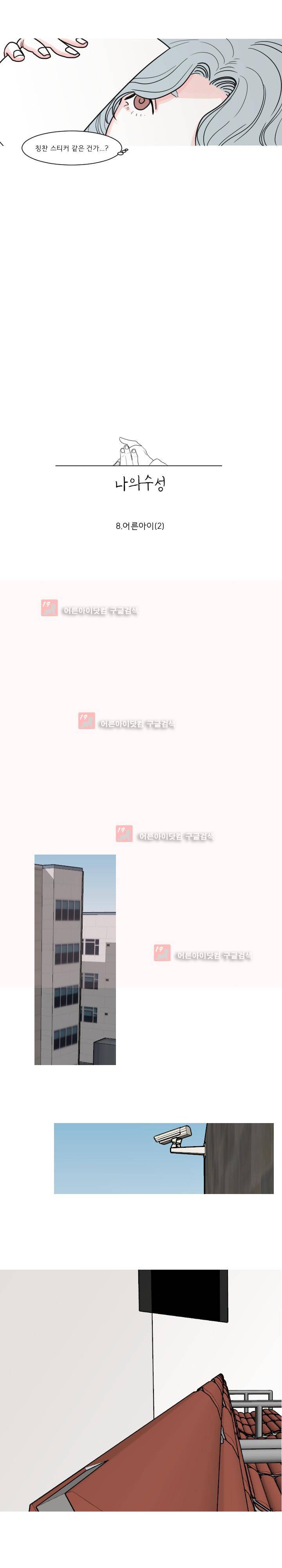 나의 수성 8화 2