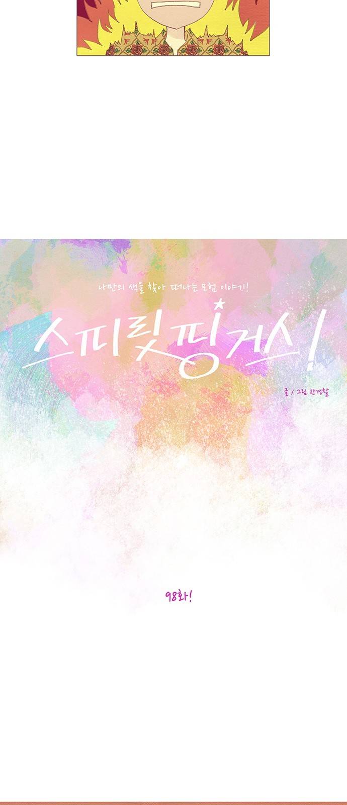 스피릿 핑거스 98화 8