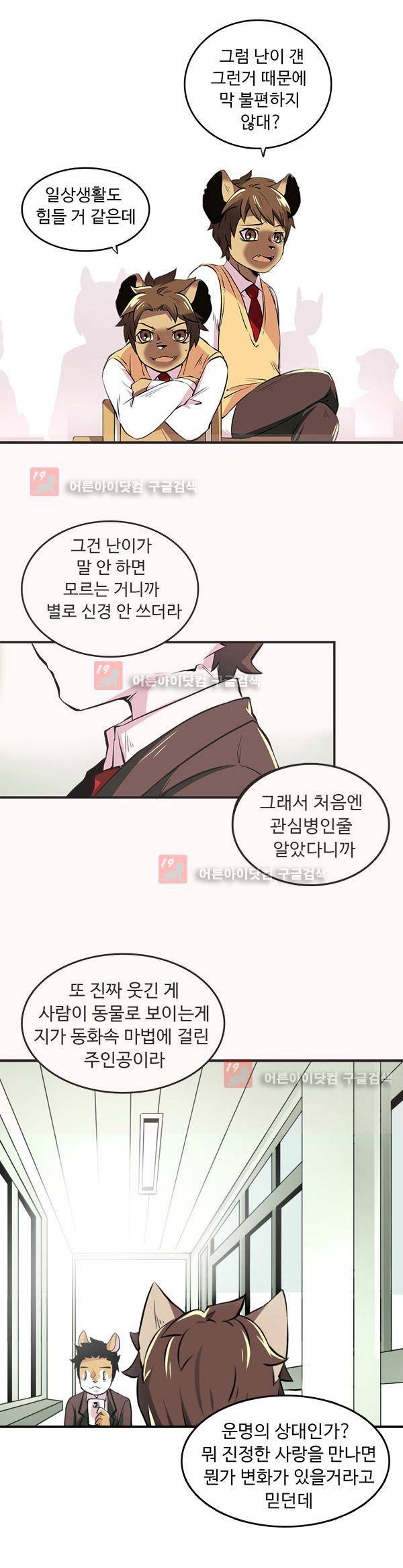 난 뭘로 보여? 1화 8