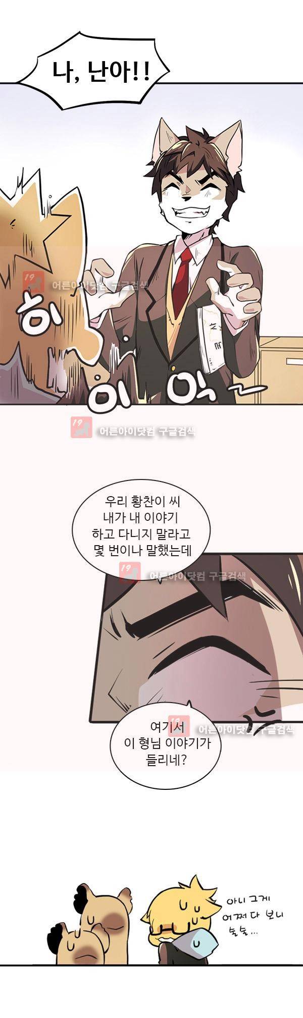 난 뭘로 보여? 1화 11