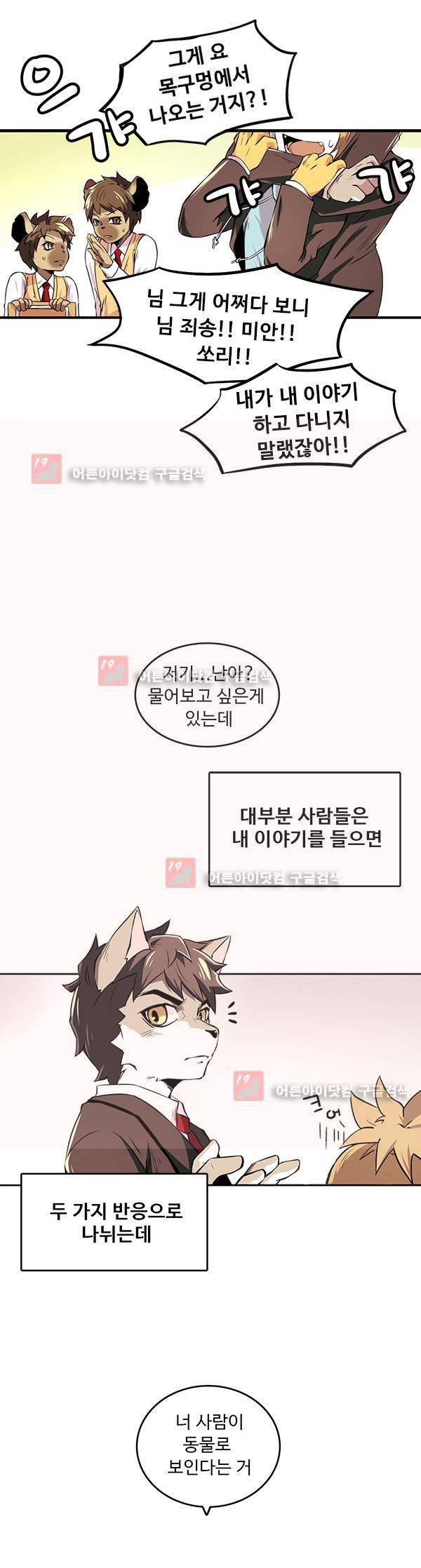 난 뭘로 보여? 1화 12