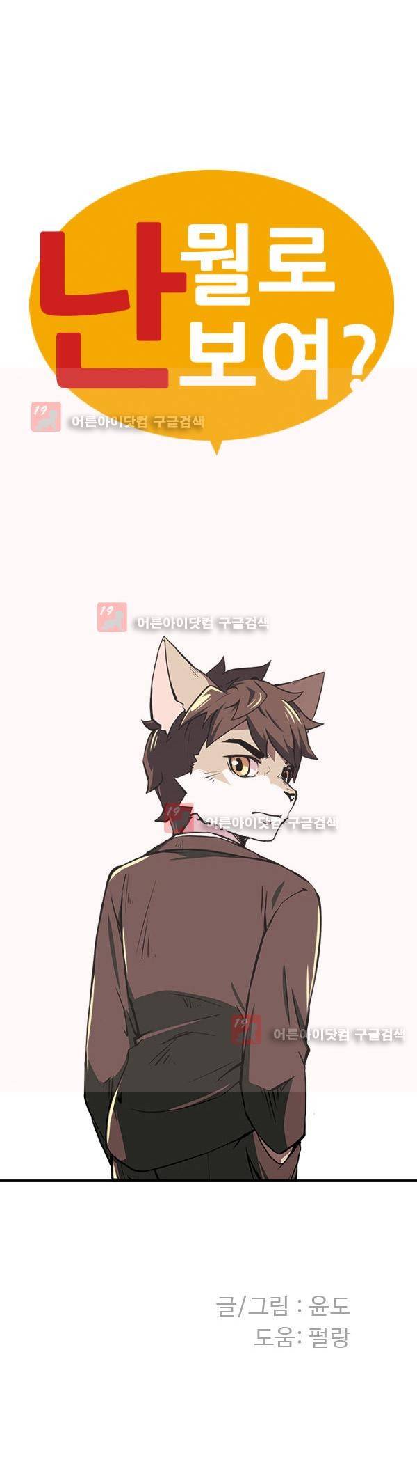 난 뭘로 보여? 1화 15