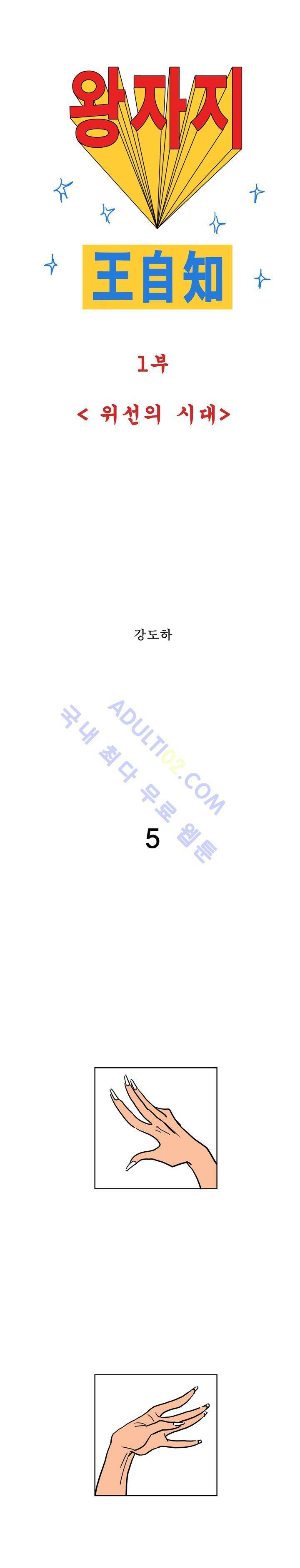 왕자지 5화 1
