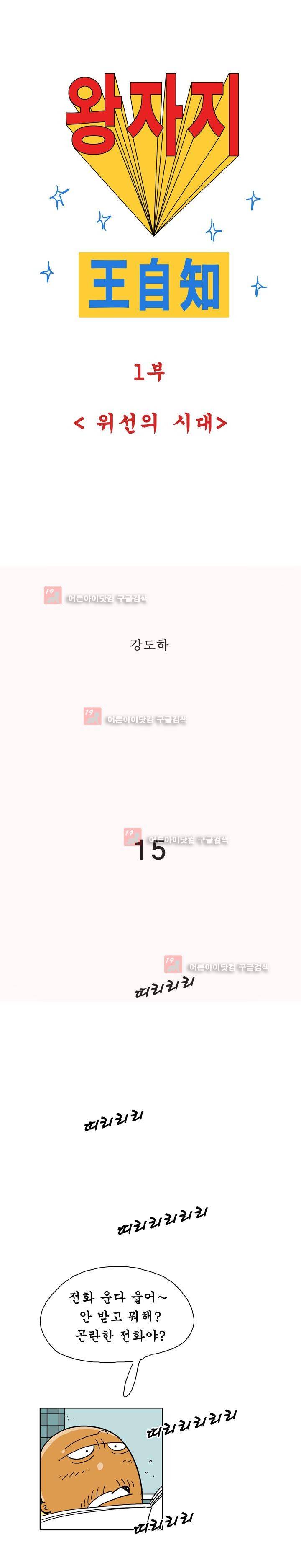 왕자지 15화 1