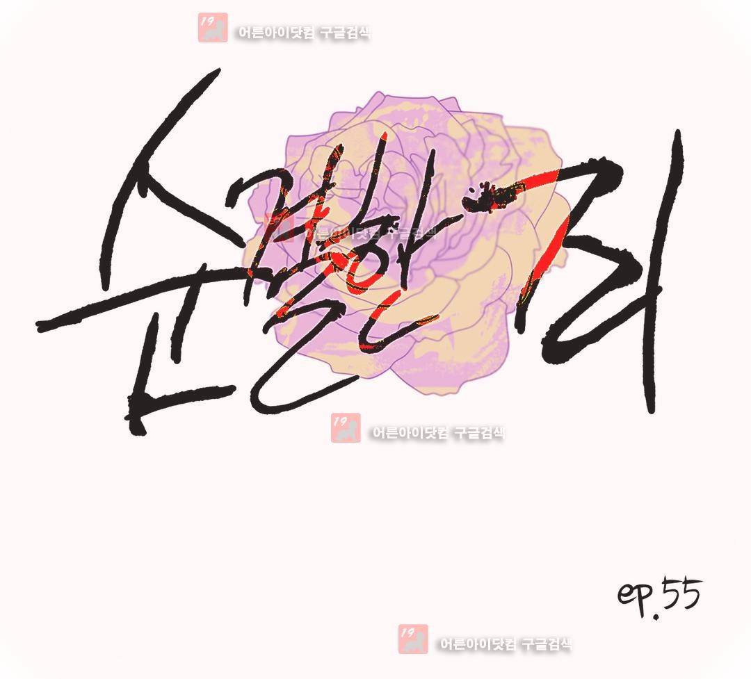 순결한 죄 55화 (2부) 1