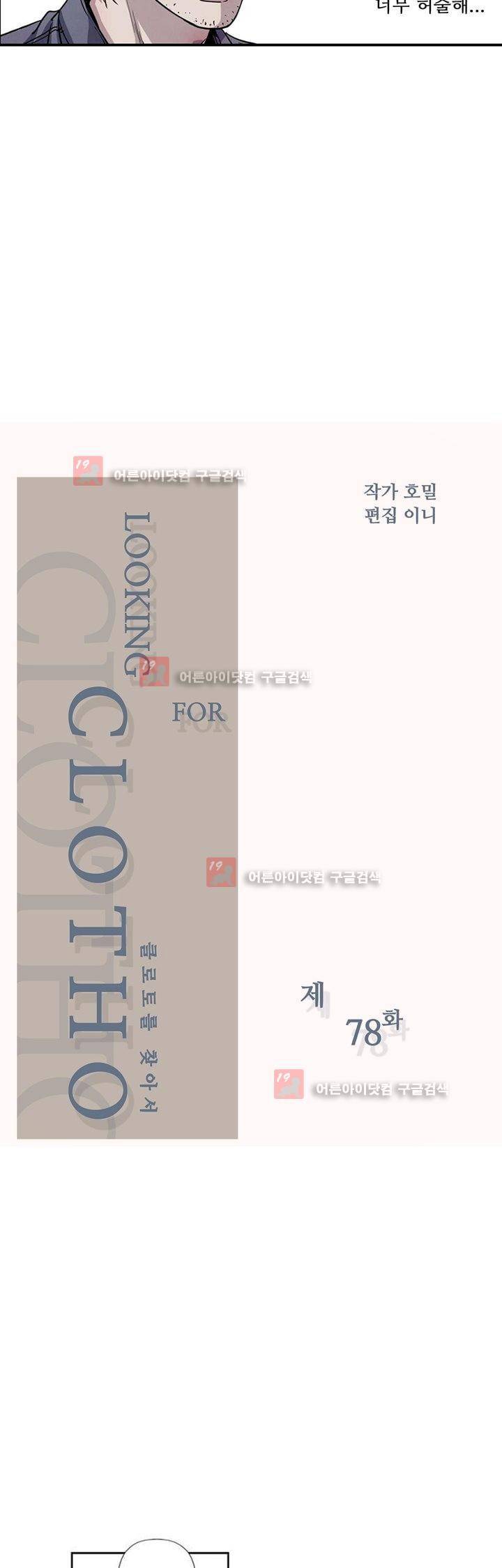 클로토를 찾아서 78화 2