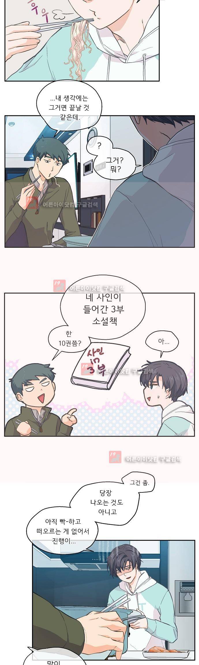 옆집남자와 소설가와 기묘한 이야기 38화 2