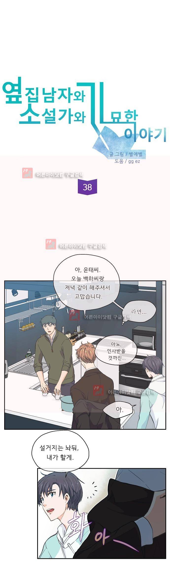 옆집남자와 소설가와 기묘한 이야기 38화 5