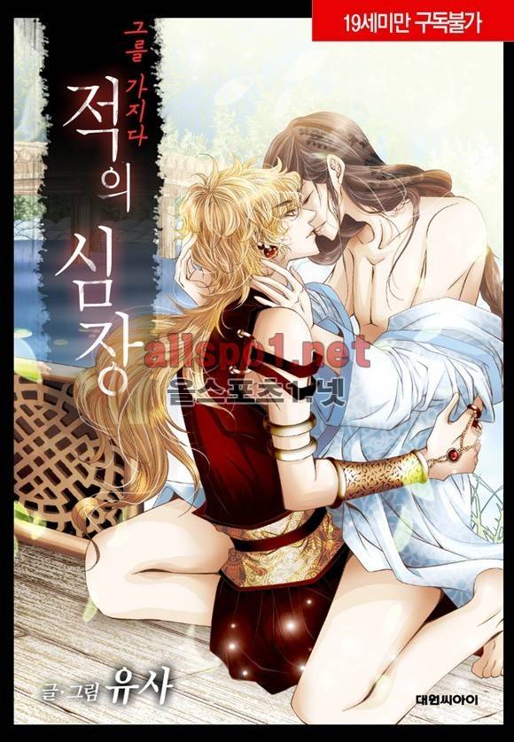 적의 심장, 그를 가지다  5화 1