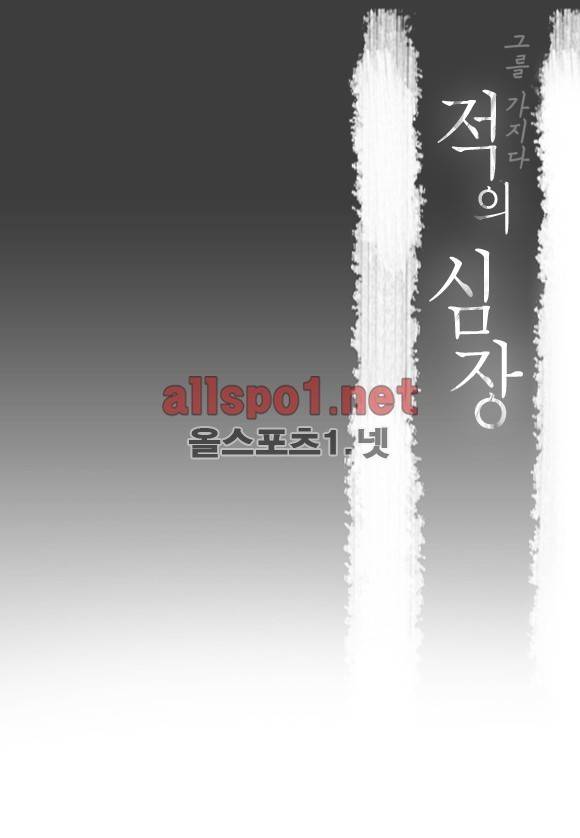 적의 심장, 그를 가지다  15화 2