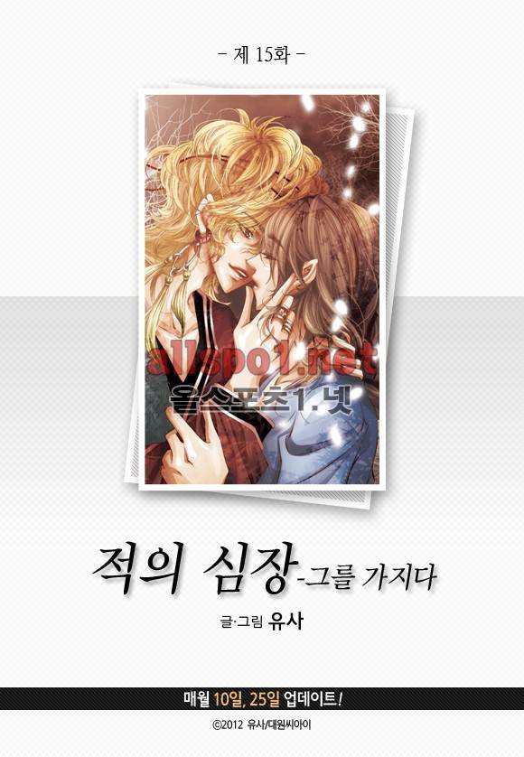 적의 심장, 그를 가지다  15화 3