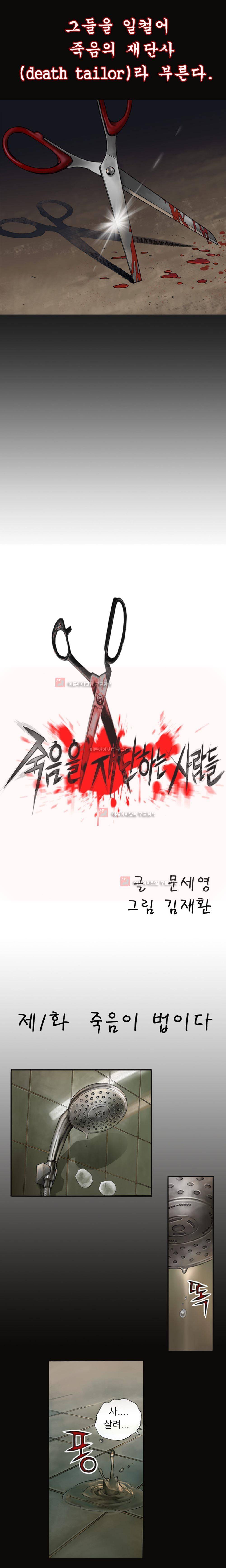 죽음을 재단하는 사람들 1화 3