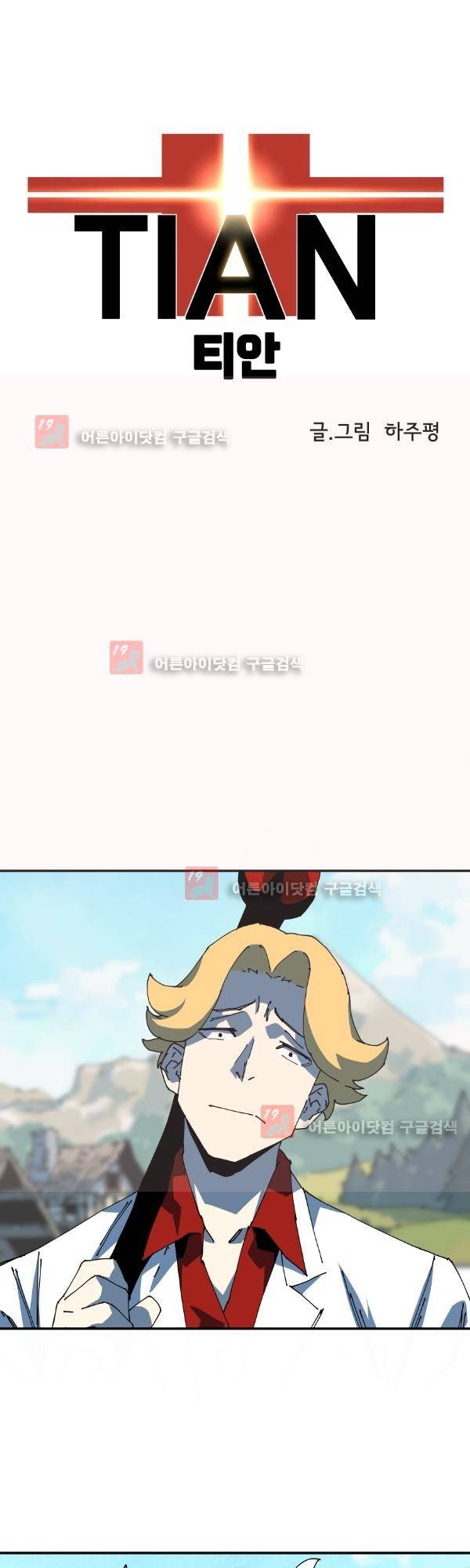 티안 2화 1