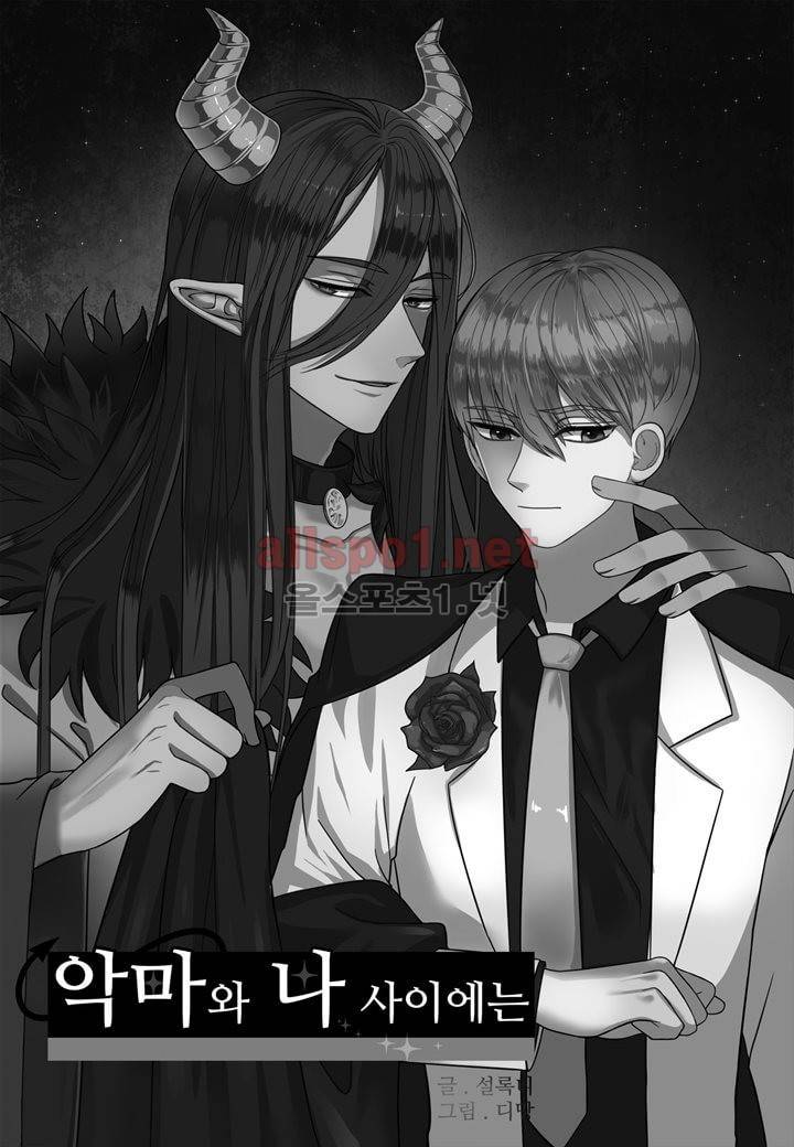 악마와 나 사이에는 22화 2