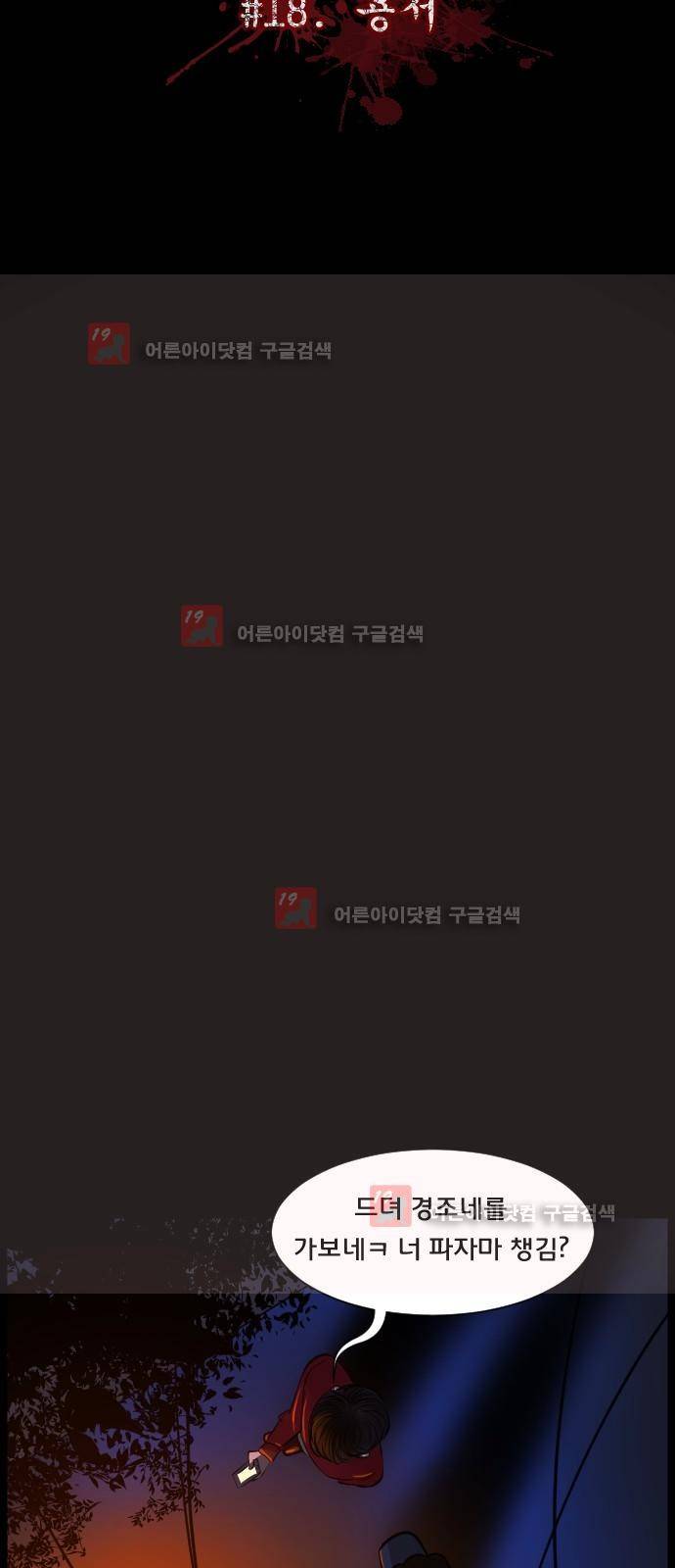 원주민 공포만화 18화 - 용서 6