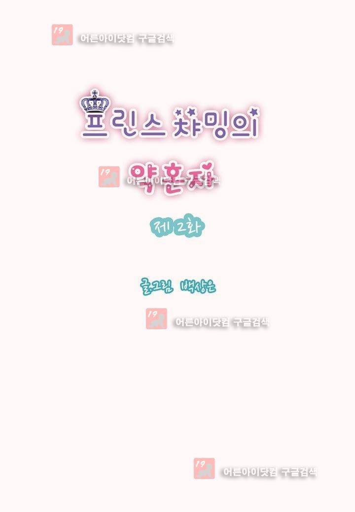 프린스 챠밍의 약혼자 2화 2