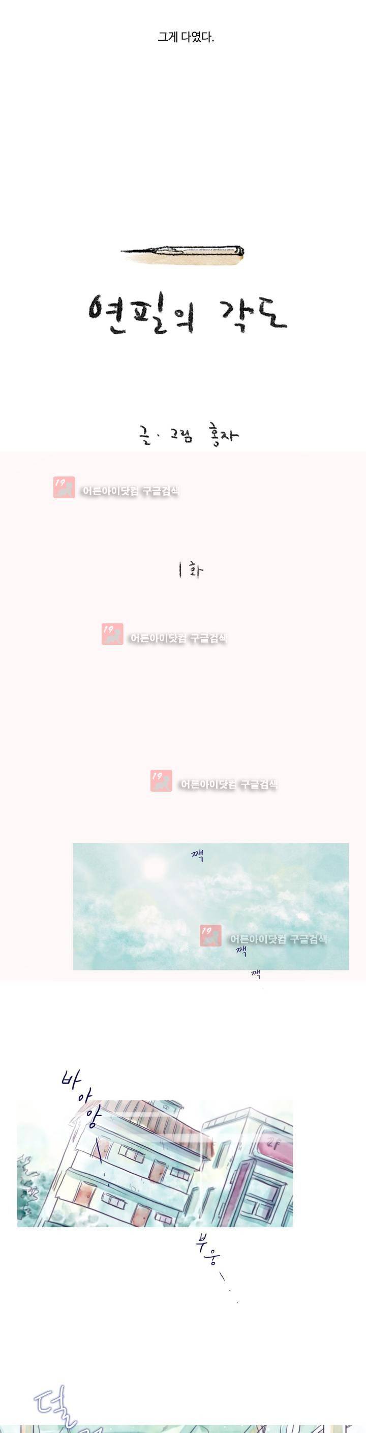 연필의 각도 1화 2