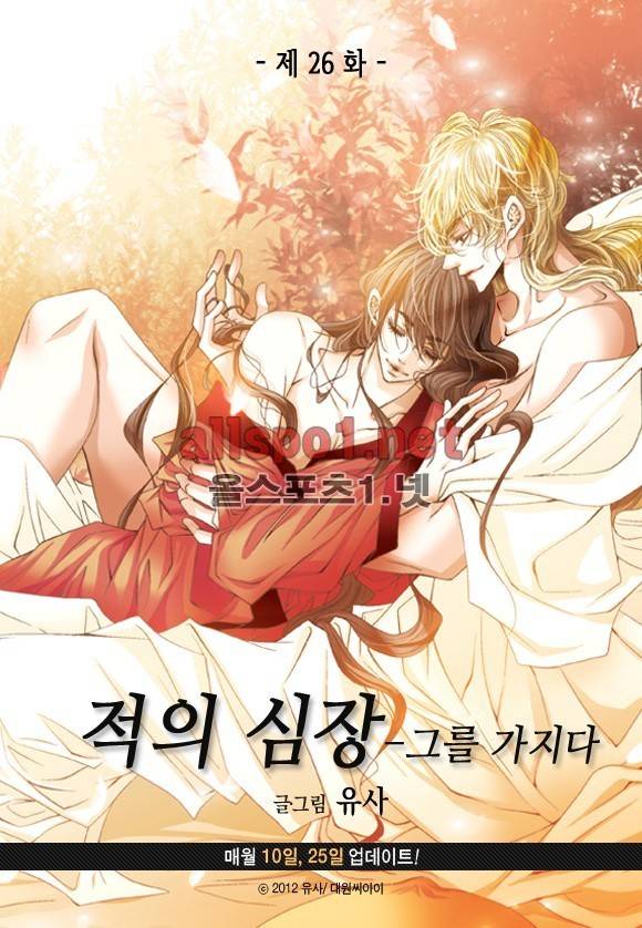 적의 심장, 그를 가지다  26화 3