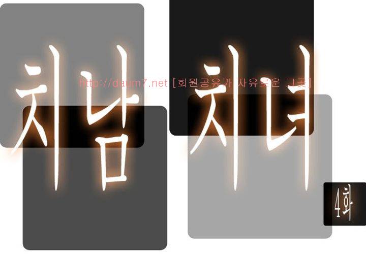 치남치녀 4화 14