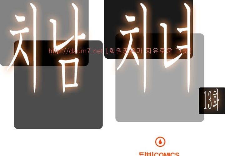 치남치녀 13화 7