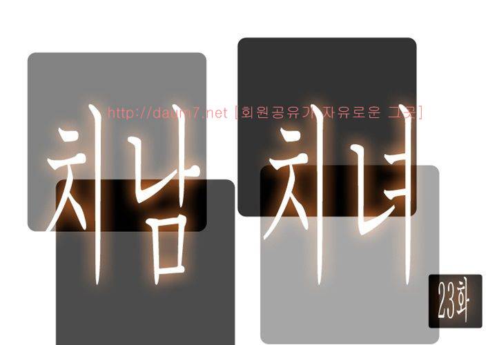 치남치녀 23화 11