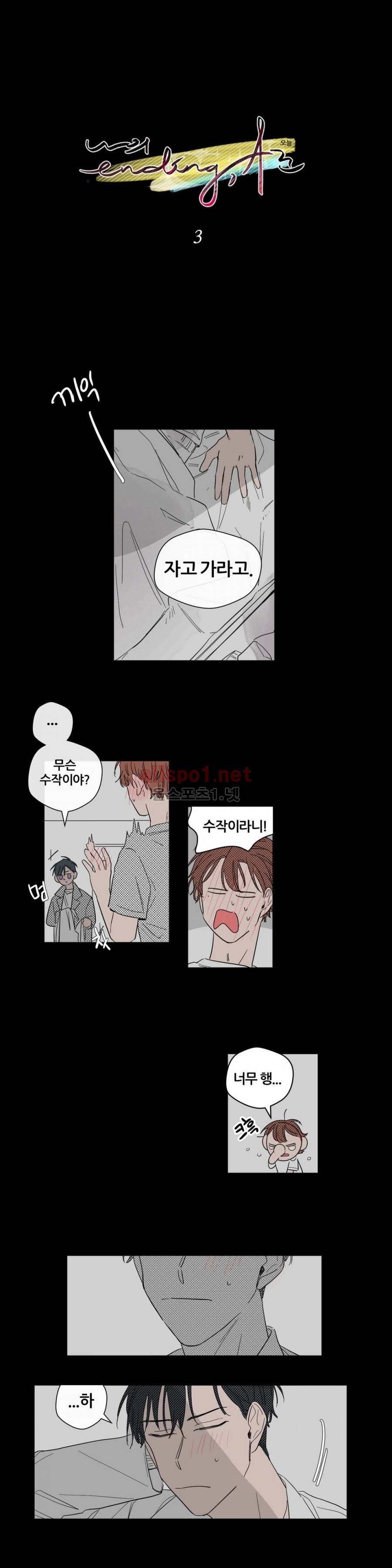 나의 엔딩, A군 3화 1