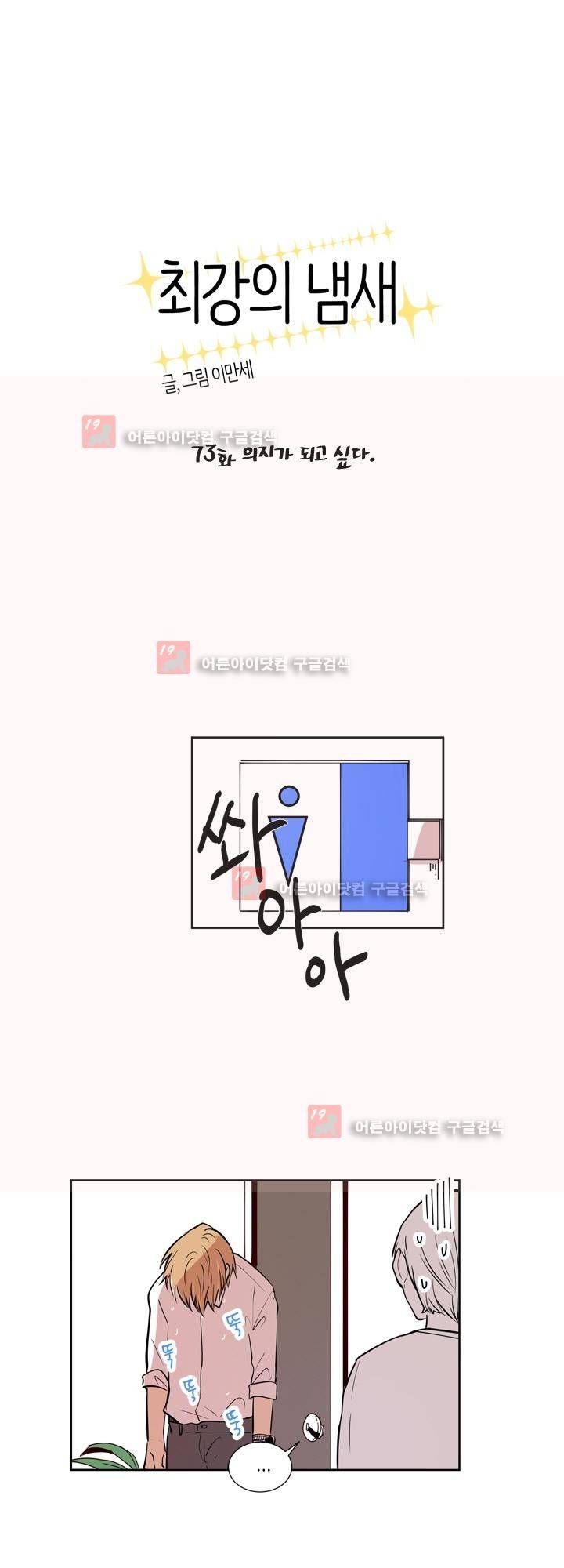 최강의 냄새 73화 3