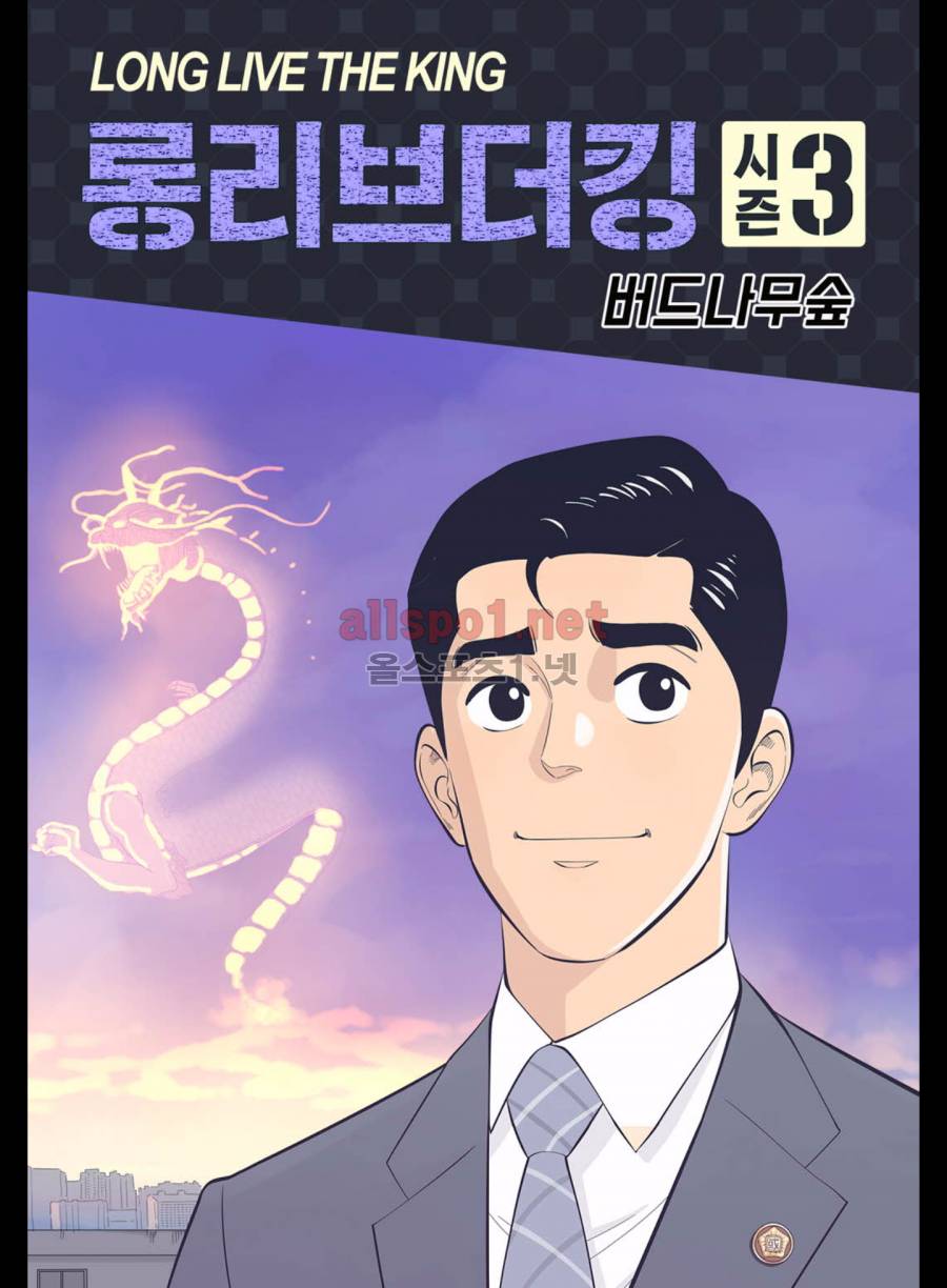 롱리브더킹 185화 (시즌3 35화) 1