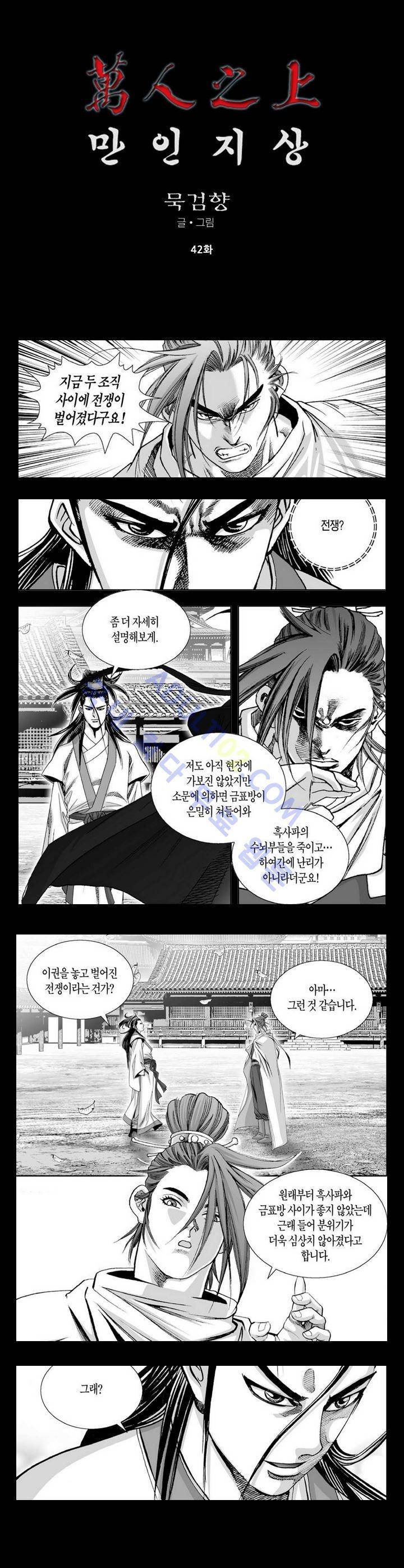 만인지상 1부 42화 1