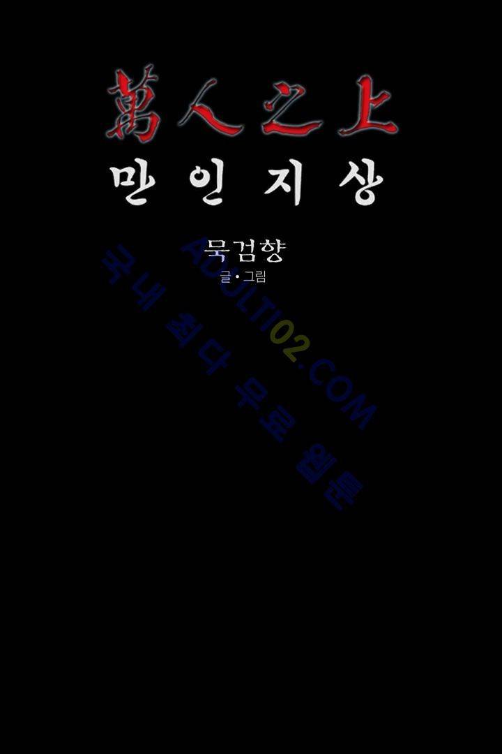 만인지상 1부 122화 1