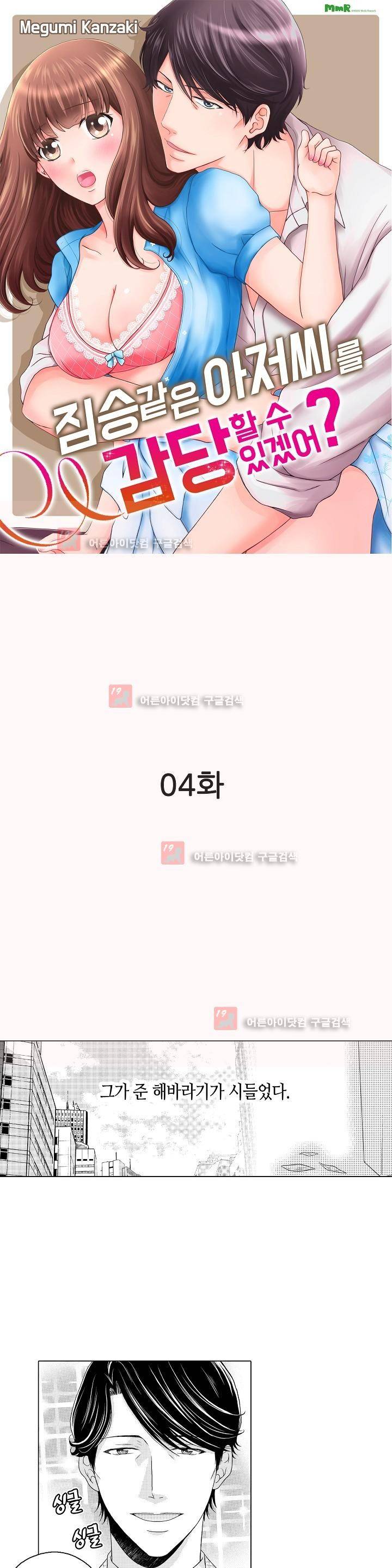 짐승 같은 아저씨를 감당할 수 있겠어? 4화 1