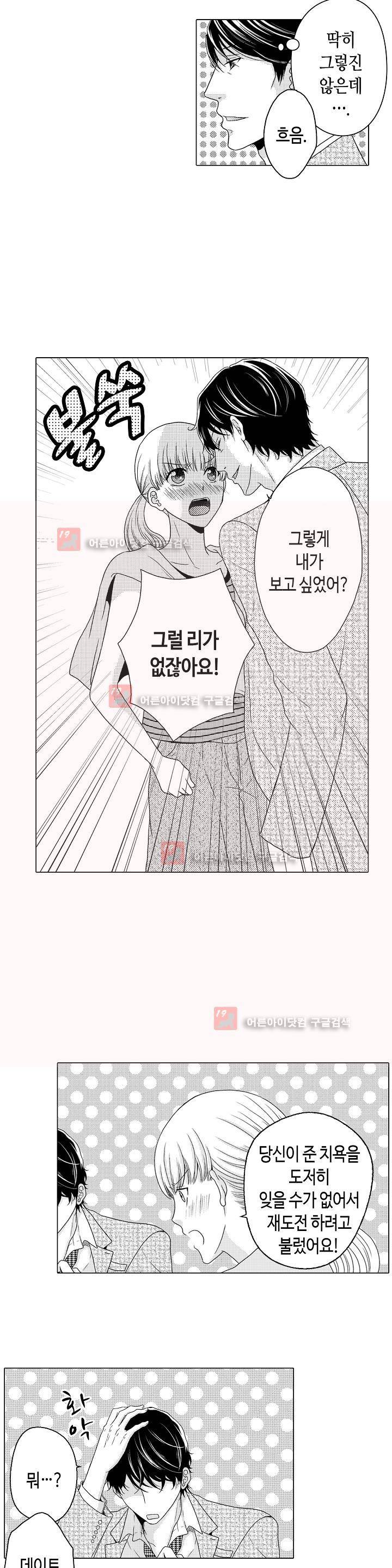 짐승 같은 아저씨를 감당할 수 있겠어? 4화 3