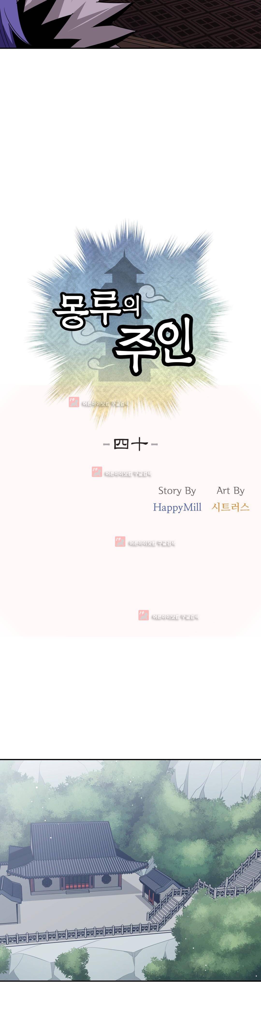몽루의 주인 40화 5