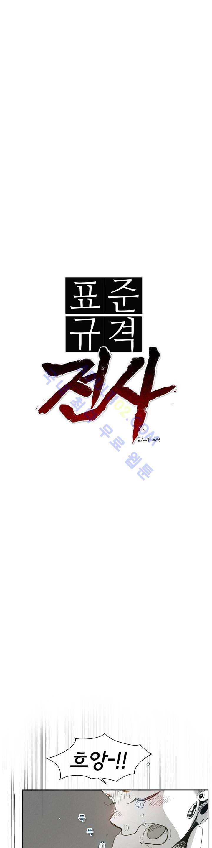 표준규격전사 81화 1